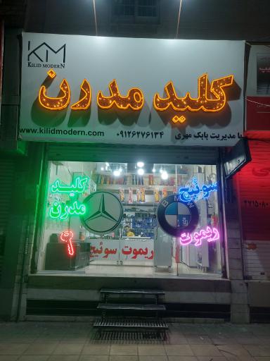 عکس کلید مدرن