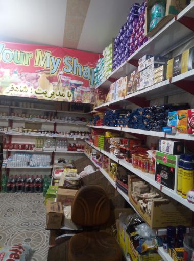 عکس سوپرمارکت شادفر