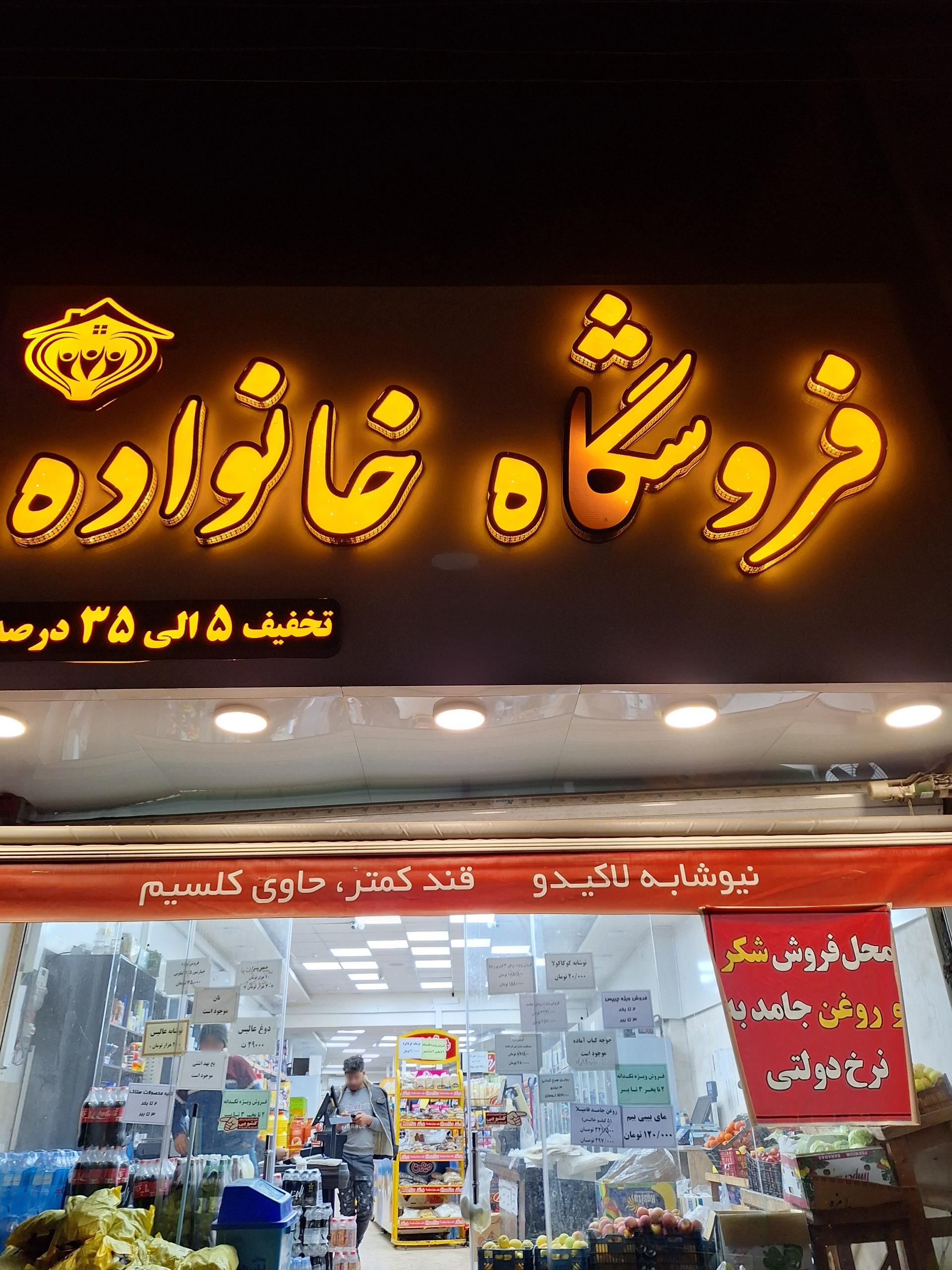 عکس فروشگاه مواد غذایی خانواده