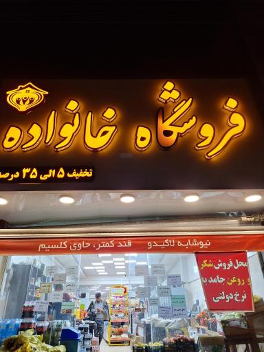 عکس فروشگاه مواد غذایی خانواده