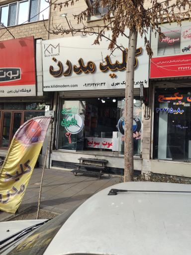عکس کلید سازی مدرن