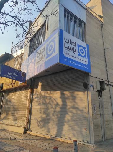 عکس مرکز خدمات پس از فروش شرکت ایران یاسا