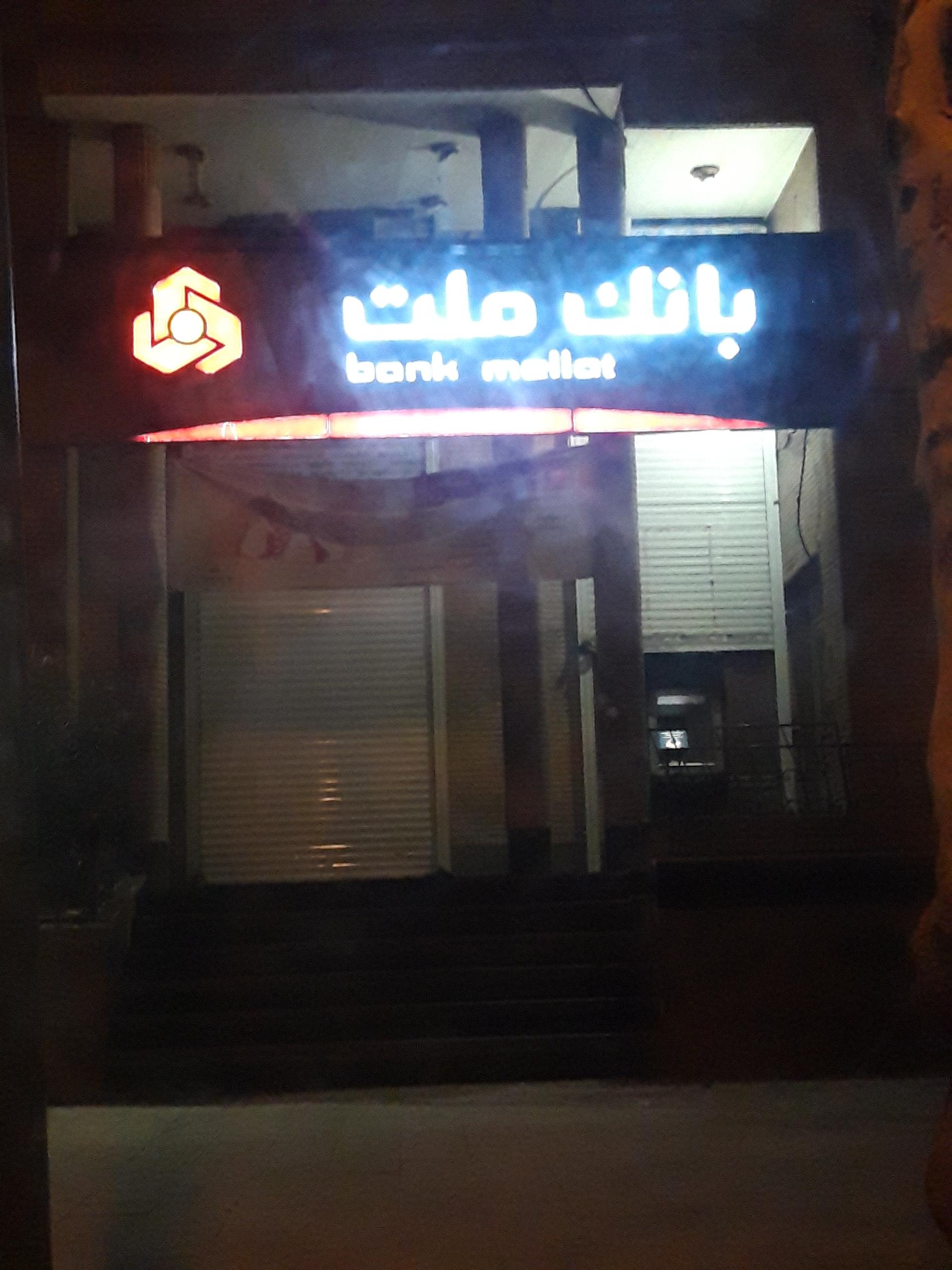 عکس بانک ملت (شعبه بلوار طاق بستان) شعبه مراد حاصل