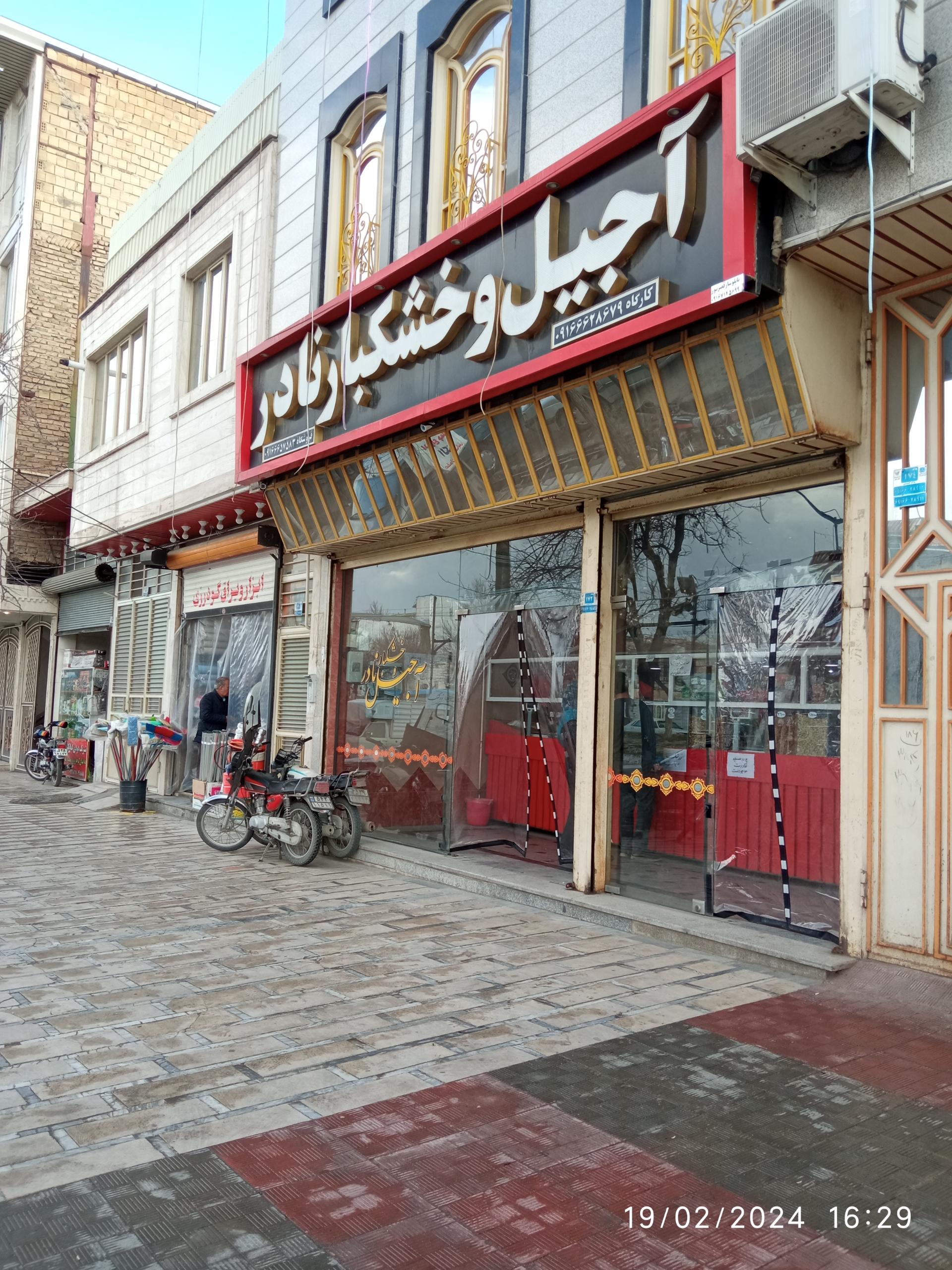 عکس آجیل و خشکبار نادر