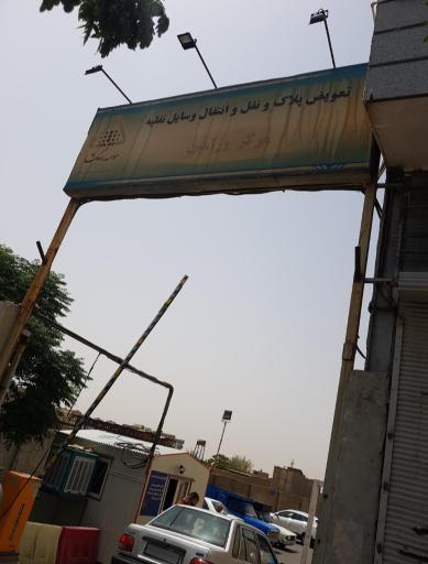 عکس مرکز تعویض پلاک ورامین