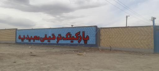 عکس پارکینگ وسائط نقلیه توقیفی مجیدیه