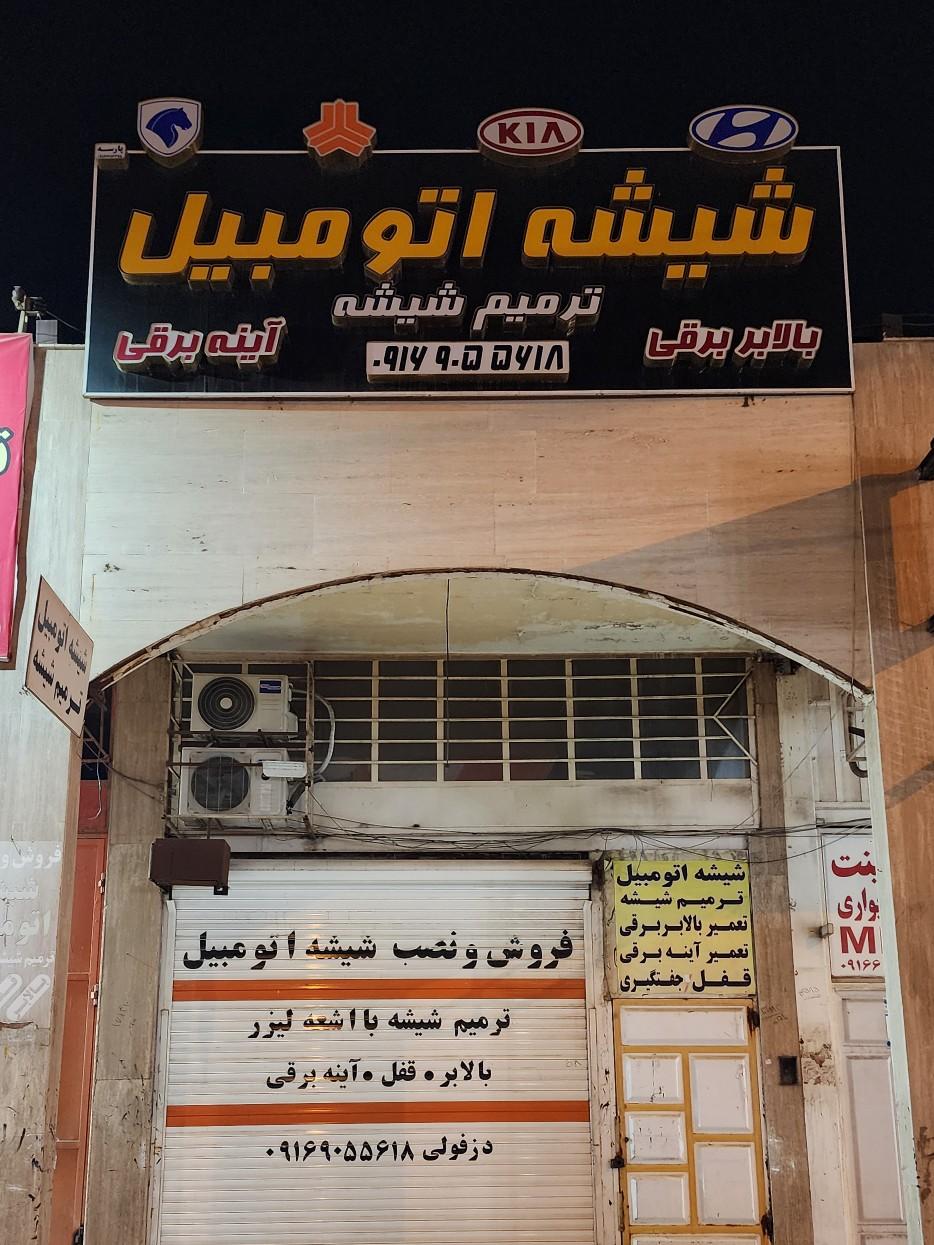 عکس شیشه اتومبیل دزفولی