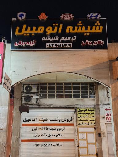 عکس شیشه اتومبیل دزفولی