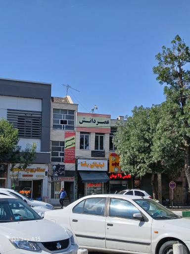 عکس آموزشگاه فنی و حرفه ای عصر دانش شعبه ۲