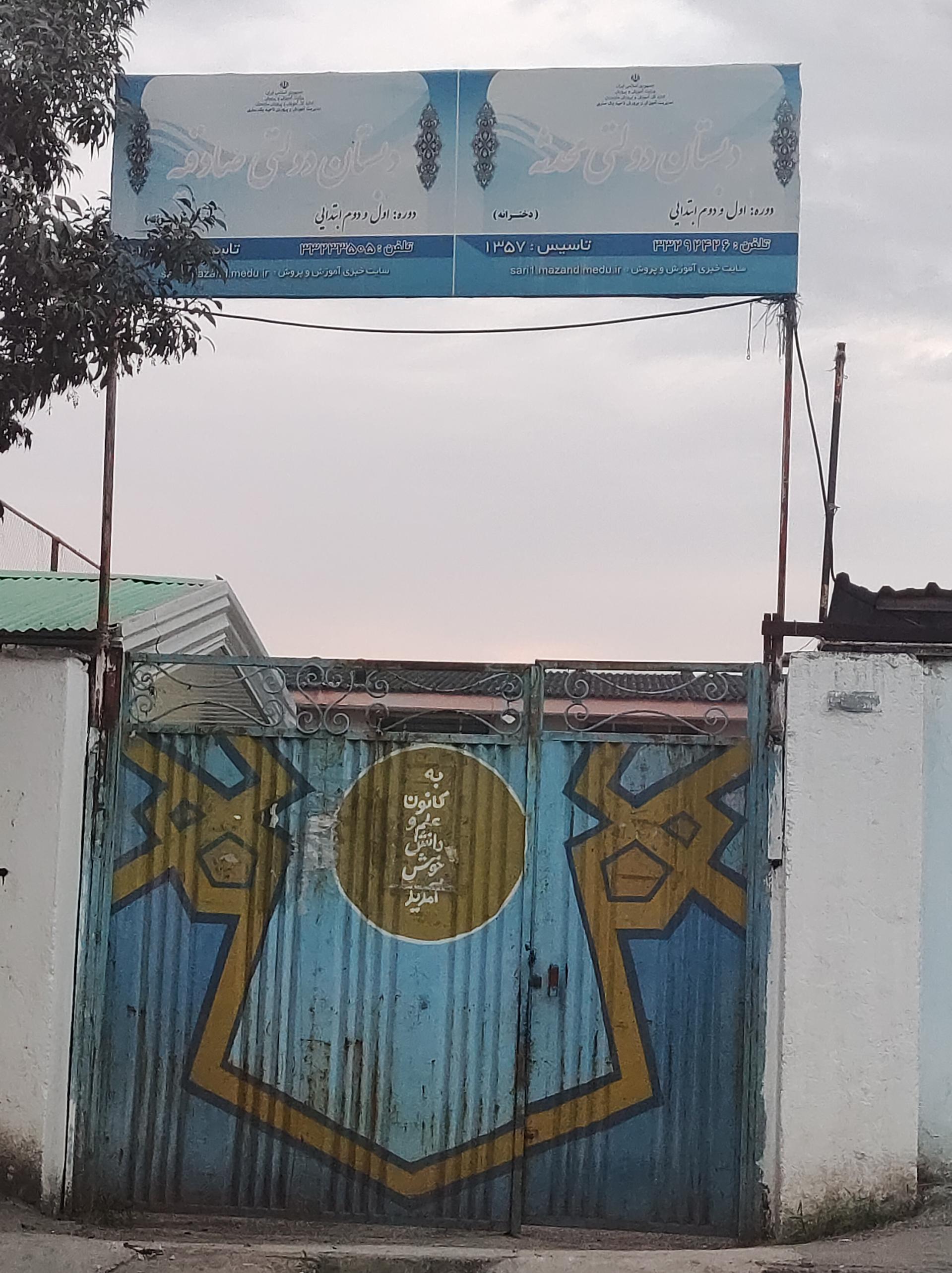 عکس دبستان دخترانه محدثه