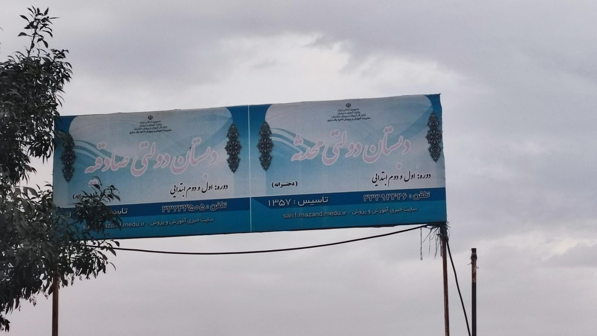 عکس دبستان دخترانه محدثه