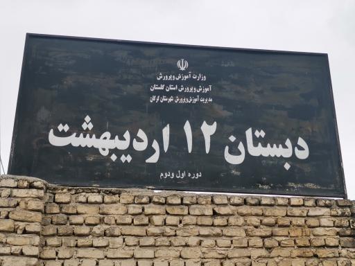 دبستان 12 اردیبهشت