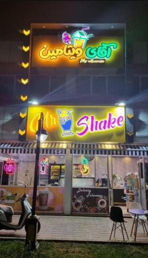 عکس آبمیوه و بستنی آقای ویتامین