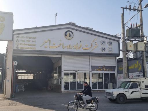 عکس شرکت فولاد راه ساخت امیر