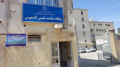 عکس پایگاه سلامت شمس الشموس