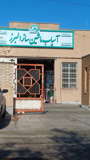 عکس آسیاب ماشین ساز البرز