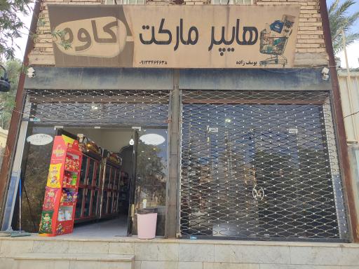 عکس سوپر مارکت کاوه