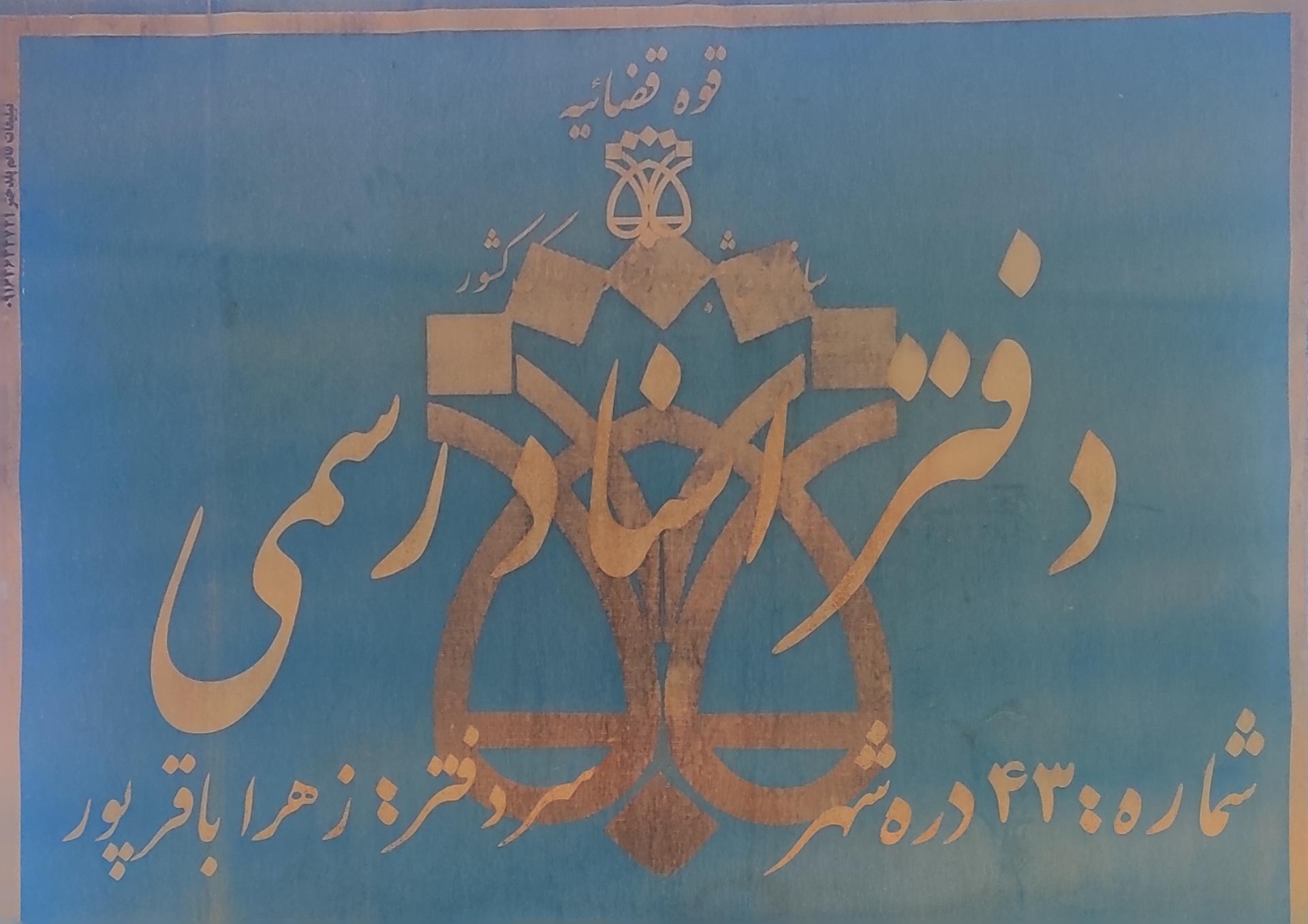 عکس دفترخانه اسناد رسمی شماره ۴۳ دره شهر خانم زهرا باقرپور