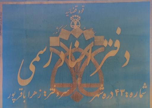 عکس دفترخانه اسناد رسمی شماره ۴۳ دره شهر خانم زهرا باقرپور