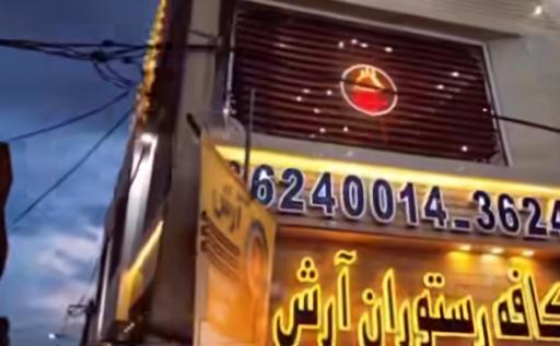 عکس کافه رستوران آرش