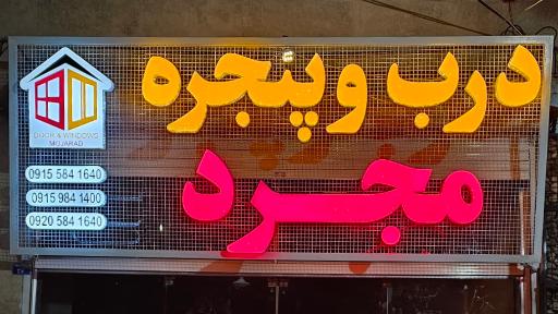 درب و پنجره مجرد