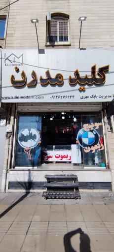 عکس کلید مدرن