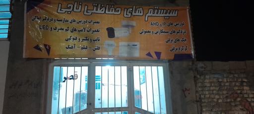 عکس خدمات الکترونیک ناجی