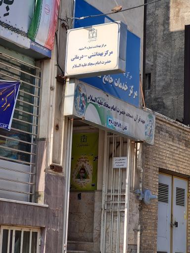 عکس مرکز خدمات جامع سلامت شهری امام سجاد(ع)