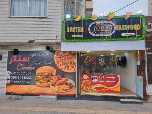 عکس فست فود پیتزا سنتر
