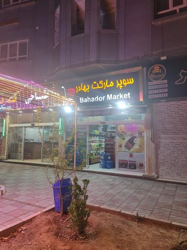 عکس هایپر مارکت بهادر