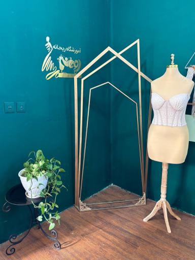 آموزشگاه تخصصی خیاطی ریحانه