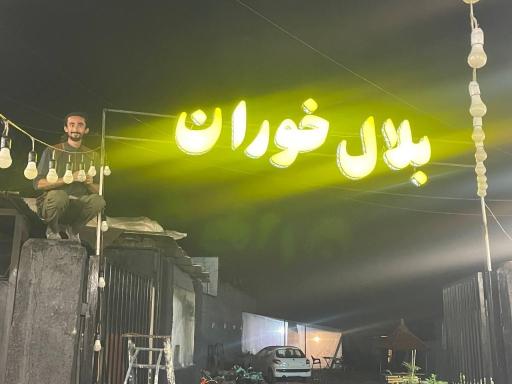 عکس بلال خوران