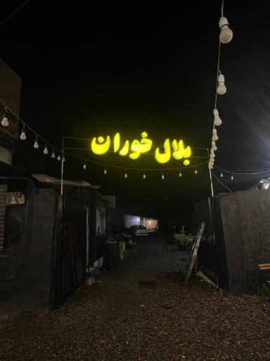 عکس بلال خوران