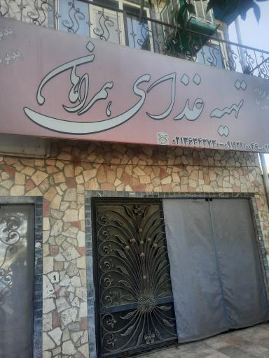 عکس رستوران همراهان