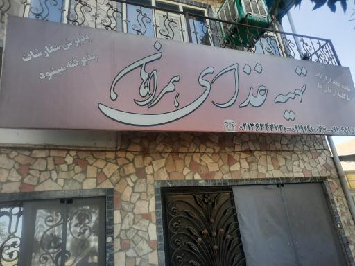 عکس رستوران همراهان