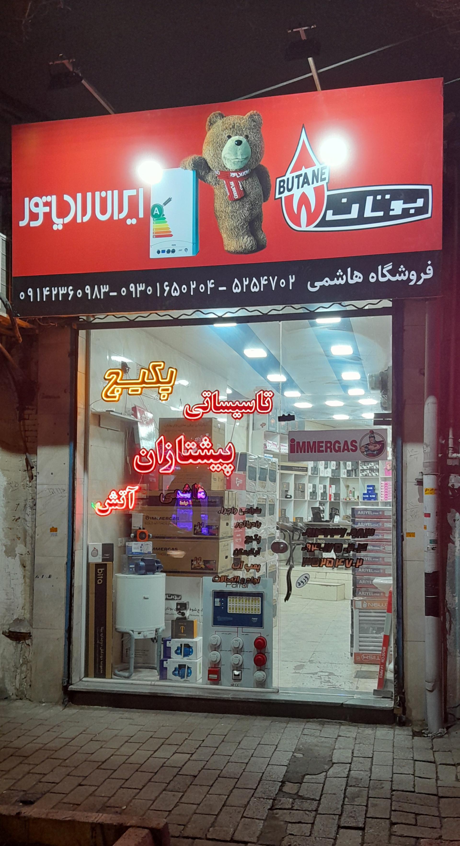 عکس پکیج رادیاتور پیشتازان اتش (هاشمی)