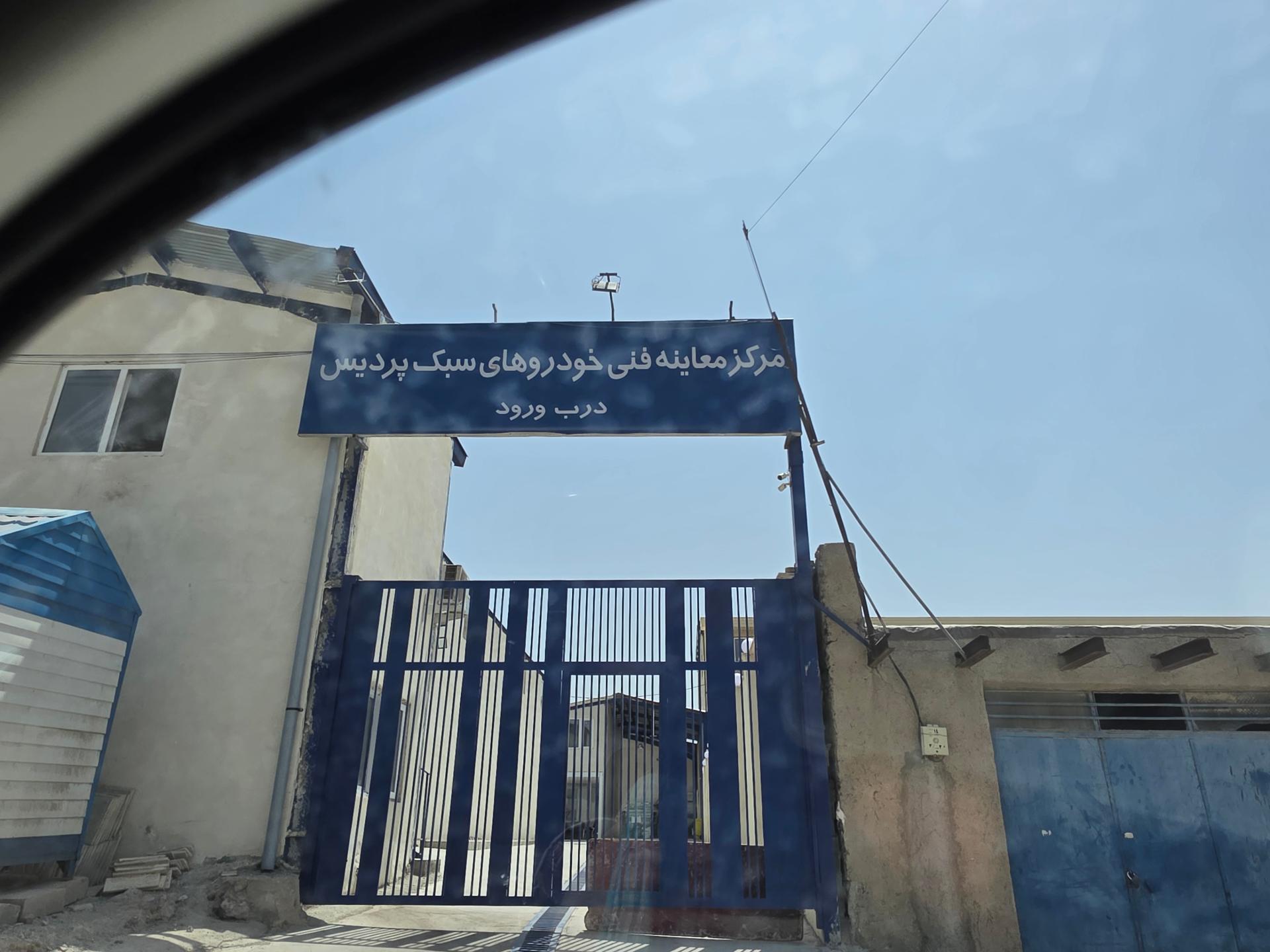 عکس مرکز معاینه فنی پردیس