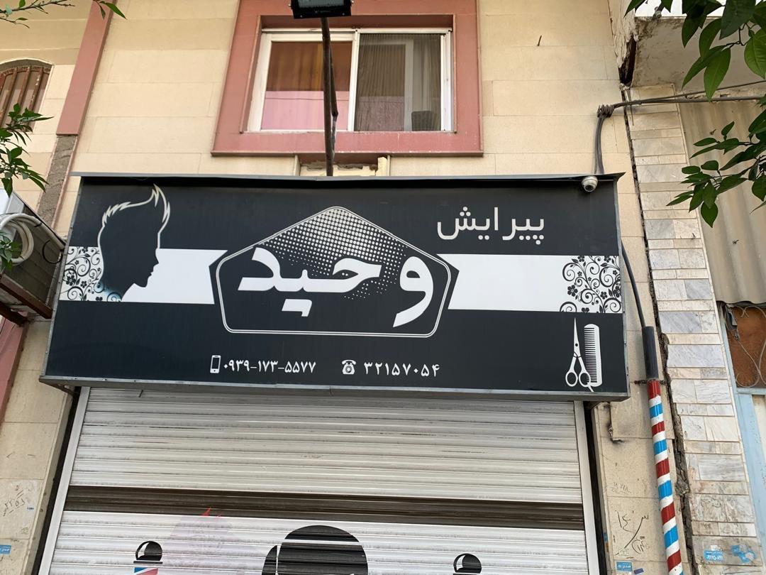 عکس پیرایش وحید