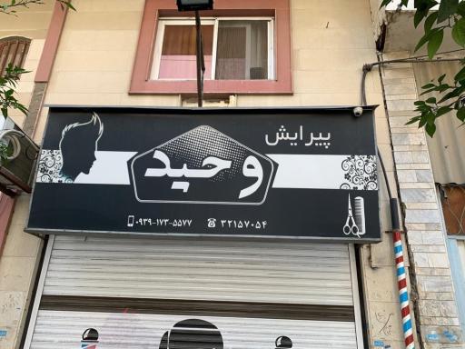 پیرایش وحید