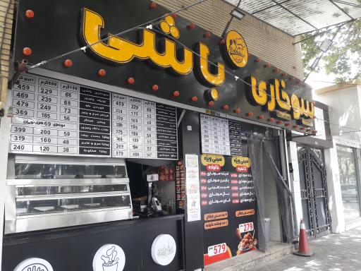 عکس سوخاری باشی