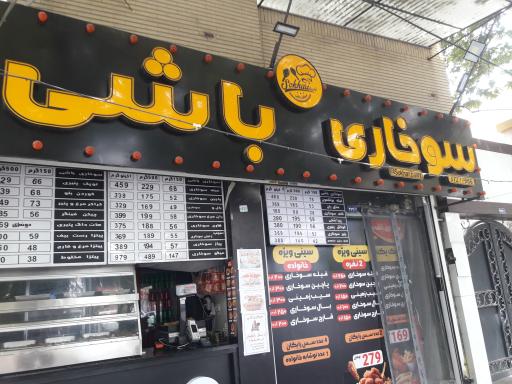 عکس سوخاری باشی