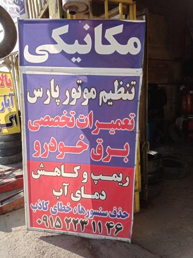 عکس جهان اگزوز مکانیکی تنظیم موتور