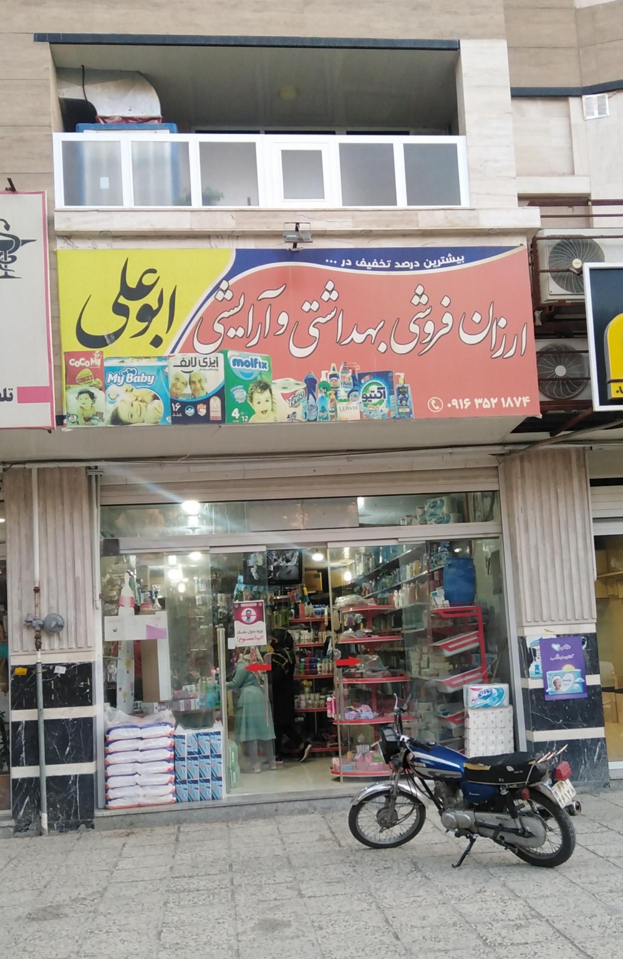 عکس بهداشتی و آرایشی ابوعلی