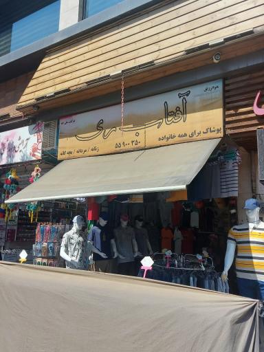 عکس پوشاک آفتاب ری