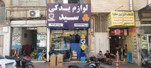 عکس لوازم یدکی سید پلاک ۶ 