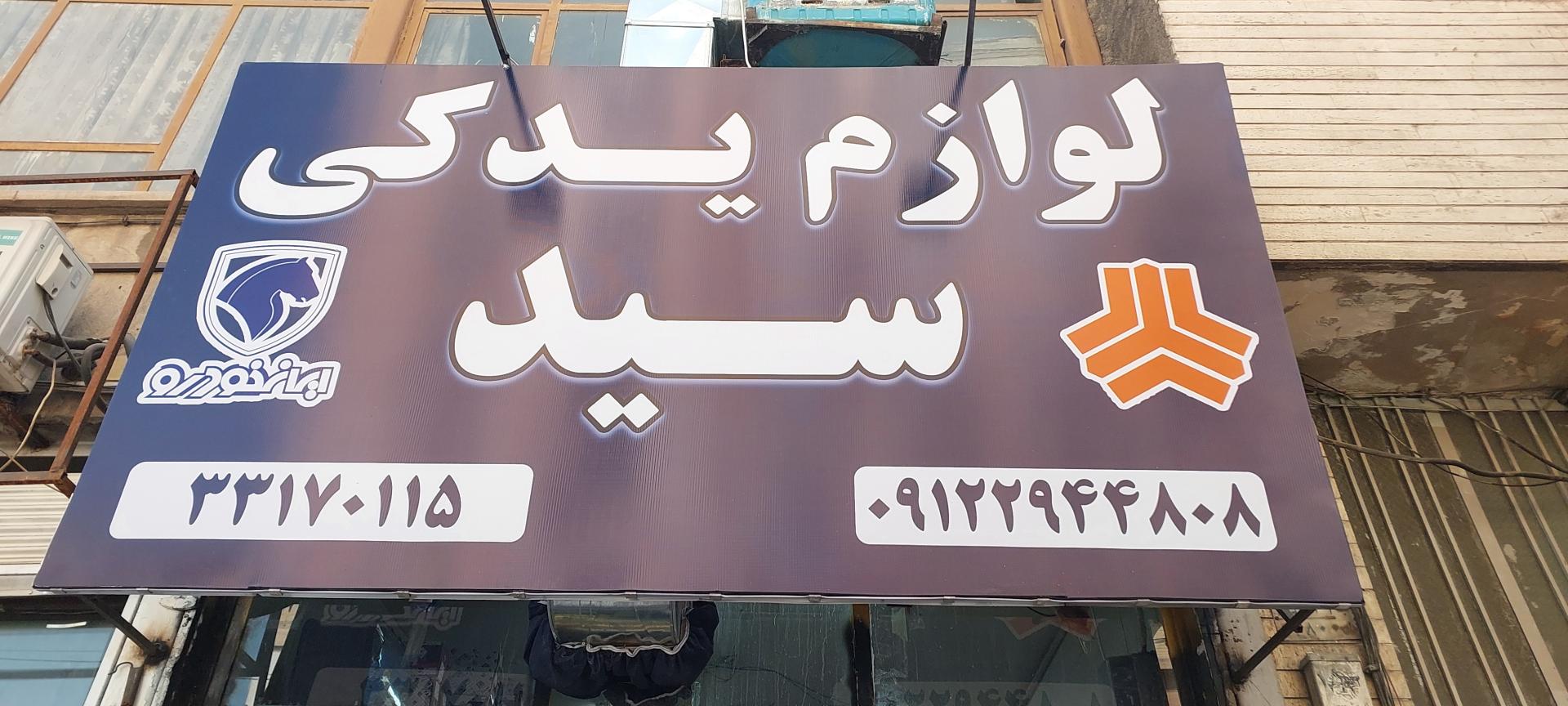 عکس لوازم یدکی سید پلاک ۶ 