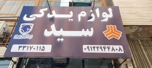 عکس لوازم یدکی سید پلاک ۶ 