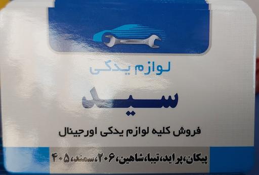 عکس لوازم یدکی سید پلاک ۶ 