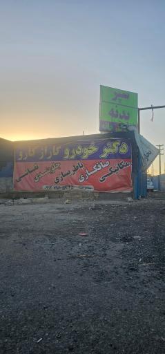 عکس گاراژ کارو