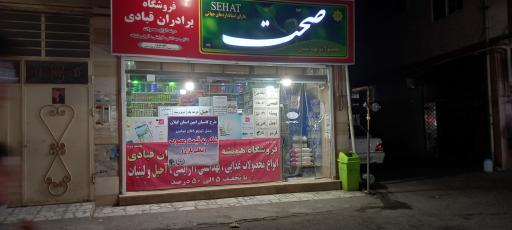 عکس فروشگاه برادران قبادی